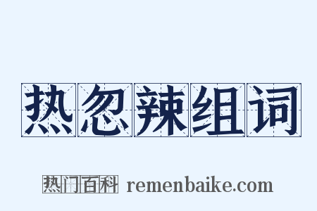 热忽辣组词是什么意思的图片